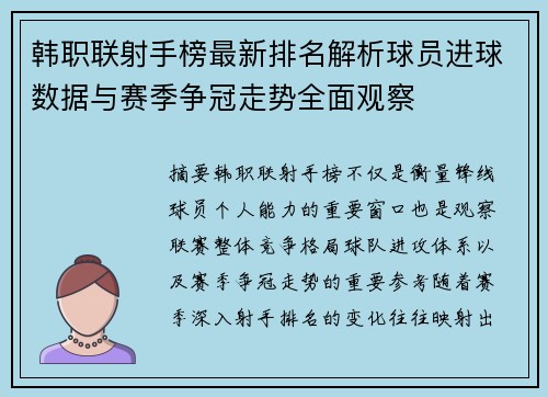 韩职联射手榜最新排名解析球员进球数据与赛季争冠走势全面观察 韩职联射手榜最新排名解析球员进球数据与赛季争冠走势全面观察