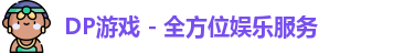 DP游戏